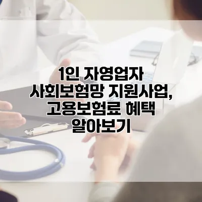 1인 자영업자 사회보험망 지원사업, 고용보험료 혜택 알아보기