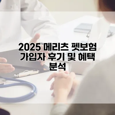 2025 메리츠 펫보험 가입자 후기 및 혜택 분석