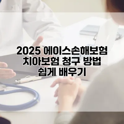 2025 에이스손해보험 치아보험 청구 방법 쉽게 배우기