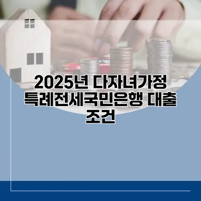 2025년 다자녀가정 특례전세국민은행 대출 조건