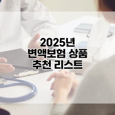 2025년 변액보험 상품 추천 리스트