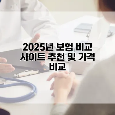 2025년 보험 비교 사이트 추천 및 가격 비교