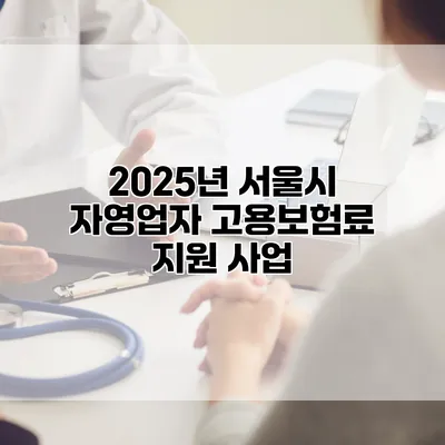 2025년 서울시 자영업자 고용보험료 지원 사업