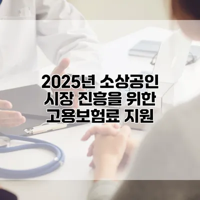 2025년 소상공인 시장 진흥을 위한 고용보험료 지원