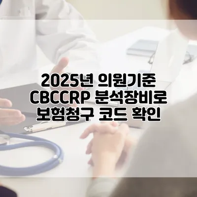 2025년 의원기준 CBC/CRP 분석장비로 보험청구 코드 확인