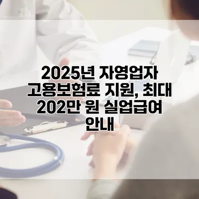 2025년 자영업자 고용보험료 지원, 최대 202만 원 실업급여 안내