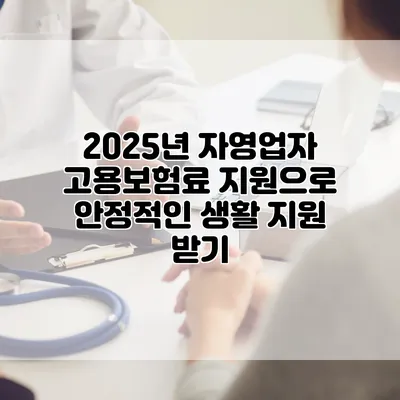 2025년 자영업자 고용보험료 지원으로 안정적인 생활 지원 받기