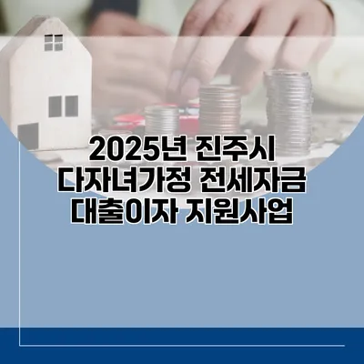 2025년 진주시 다자녀가정 전세자금 대출이자 지원사업