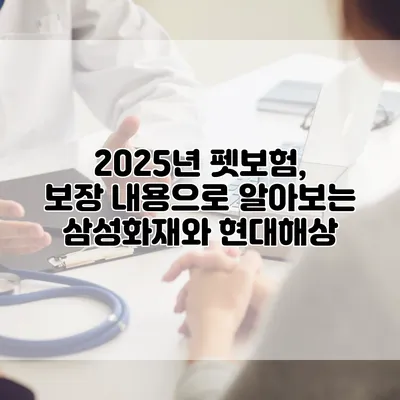 2025년 펫보험, 보장 내용으로 알아보는 삼성화재와 현대해상
