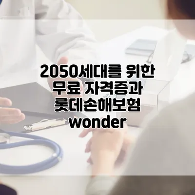 2050세대를 위한 무료 자격증과 롯데손해보험 wonder