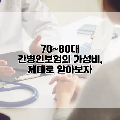 70~80대 간병인보험의 가성비, 제대로 알아보자