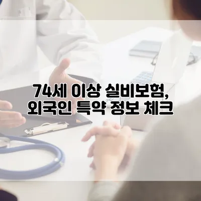 74세 이상 실비보험, 외국인 특약 정보 체크