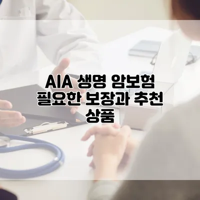 AIA 생명 암보험 필요한 보장과 추천 상품