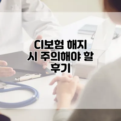 CI보험 해지 시 주의해야 할 후기