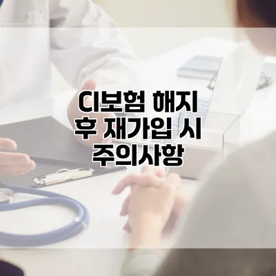 CI보험 해지 후 재가입 시 주의사항