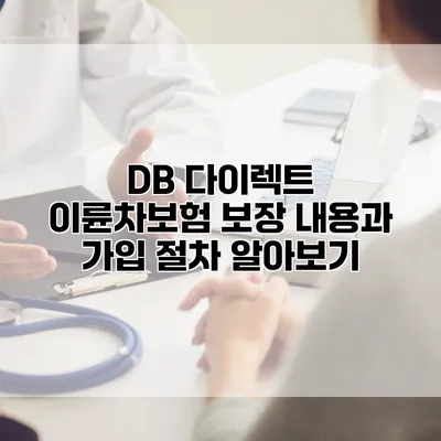DB 다이렉트 이륜차보험 보장 내용과 가입 절차 알아보기