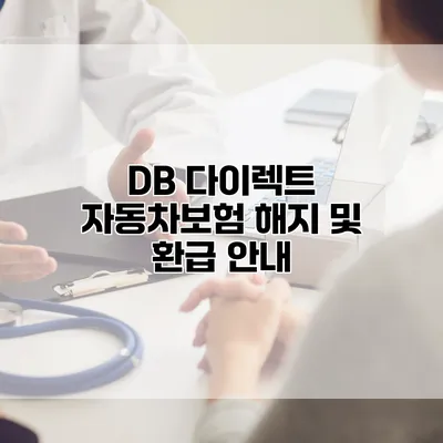 DB 다이렉트 자동차보험 해지 및 환급 안내