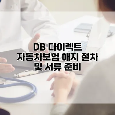 DB 다이렉트 자동차보험 해지 절차 및 서류 준비