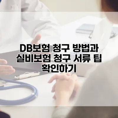 DB보험 청구 방법과 실비보험 청구 서류 팁 확인하기