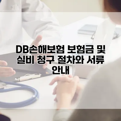 DB손해보험 보험금 및 실비 청구 절차와 서류 안내