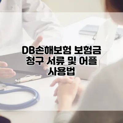 DB손해보험 보험금 청구 서류 및 어플 사용법