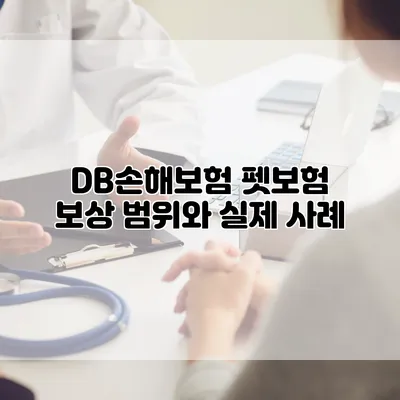 DB손해보험 펫보험 보상 범위와 실제 사례