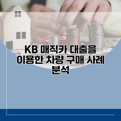 KB 매직카 대출을 이용한 차량 구매 사례 분석