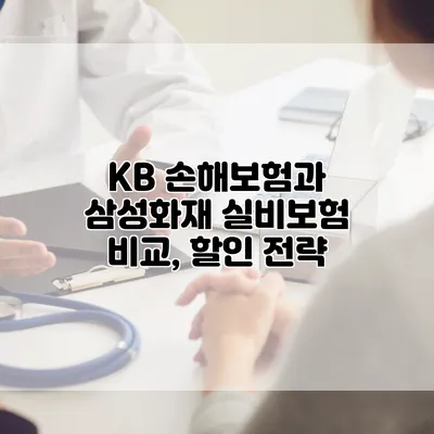 KB 손해보험과 삼성화재 실비보험 비교, 할인 전략