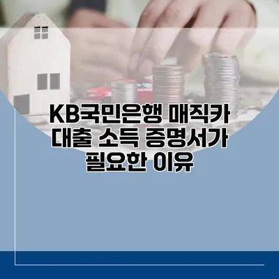 KB국민은행 매직카 대출 소득 증명서가 필요한 이유