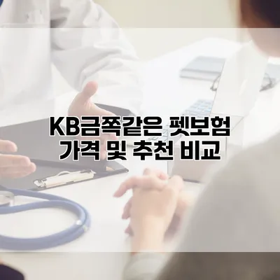 KB금쪽같은 펫보험 가격 및 추천 비교