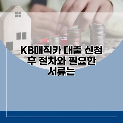 KB매직카 대출 신청 후 절차와 필요한 서류는?