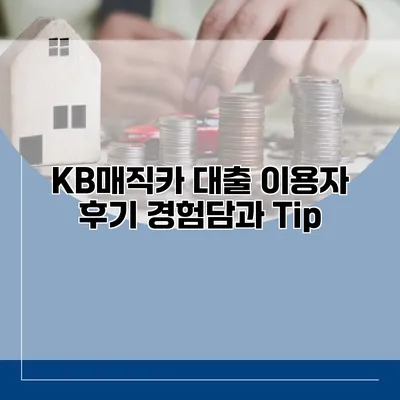 KB매직카 대출 이용자 후기 경험담과 Tip