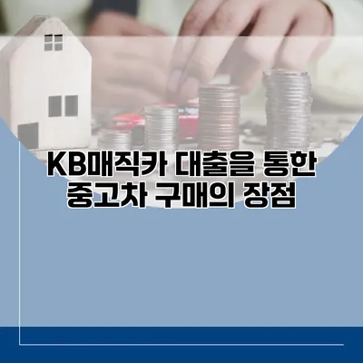 KB매직카 대출을 통한 중고차 구매의 장점