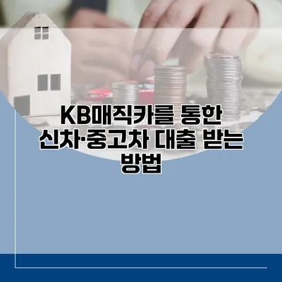 KB매직카를 통한 신차·중고차 대출 받는 방법