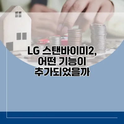 LG 스탠바이미2, 어떤 기능이 추가되었을까?