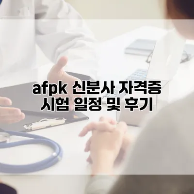 afpk 신분사 자격증 시험 일정 및 후기