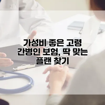 가성비 좋은 고령 간병인 보험, 딱 맞는 플랜 찾기