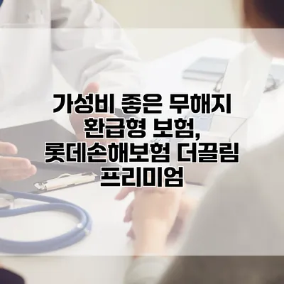 가성비 좋은 무해지 환급형 보험, 롯데손해보험 더끌림 프리미엄