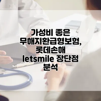 가성비 좋은 무해지환급형보험, 롯데손해 letsmile 장단점 분석