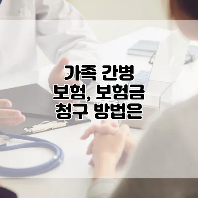 가족 간병 보험, 보험금 청구 방법은?