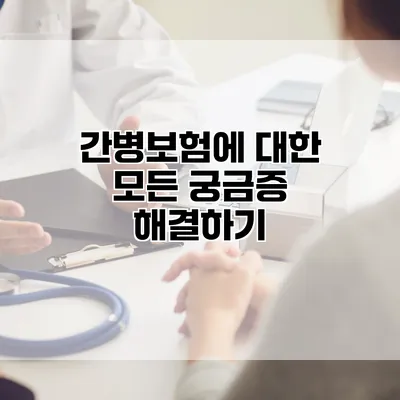 간병보험에 대한 모든 궁금증 해결하기
