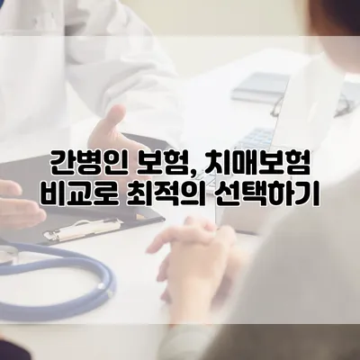 간병인 보험, 치매보험 비교로 최적의 선택하기