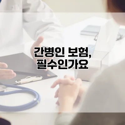 간병인 보험, 필수인가요?