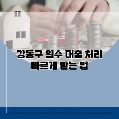 강동구 일수 대출 처리 빠르게 받는 법