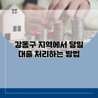 강동구 지역에서 당일 대출 처리하는 방법
