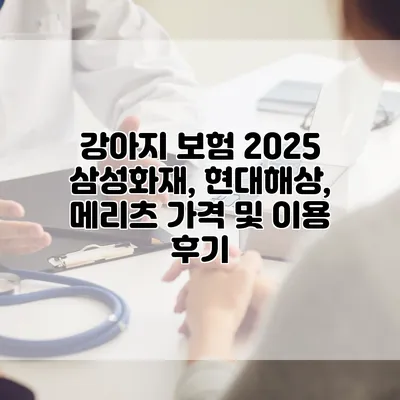 강아지 보험 2025 삼성화재, 현대해상, 메리츠 가격 및 이용 후기