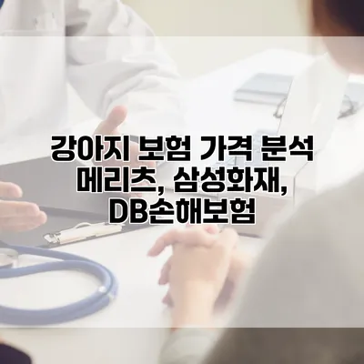 강아지 보험 가격 분석 메리츠, 삼성화재, DB손해보험