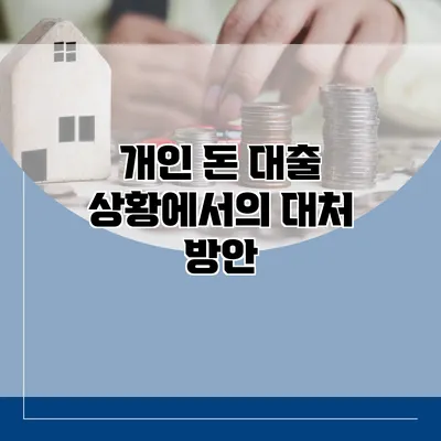 개인 돈 대출 상황에서의 대처 방안