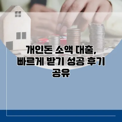 개인돈 소액 대출, 빠르게 받기 성공 후기 공유