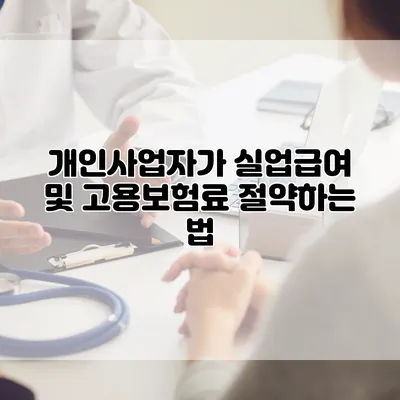 개인사업자가 실업급여 및 고용보험료 절약하는 법